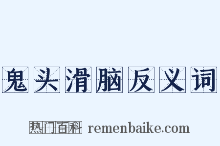 鬼头滑脑反义词是什么意思的图片